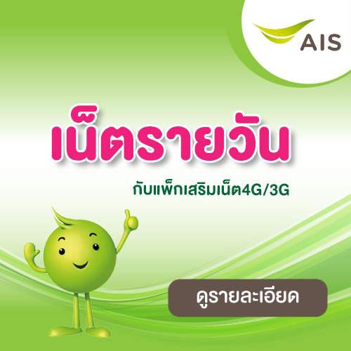 โปรเน็ต ais รายวัน