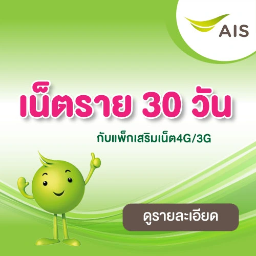 AIS โปรเน็ต 30 วัน