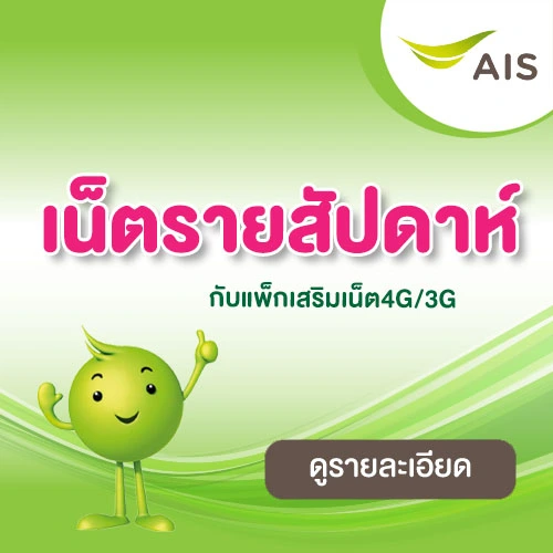 AIS โปรเน็ต รายสัปดาห์