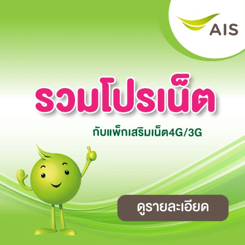 รวมโปรเน็ต AIS