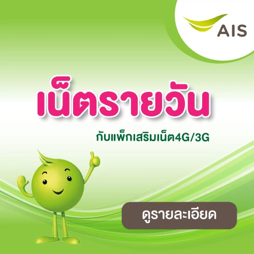 AIS โปรเน็ต รายวัน