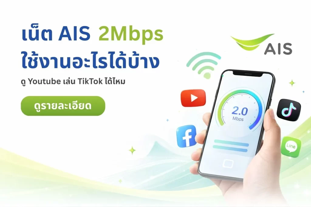 โปรเน็ต AIS ล่าสุด สมัครผ่านรหัสตัวแทน 285274