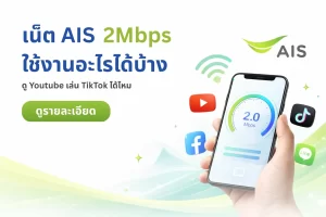 aispromotion 2mbps